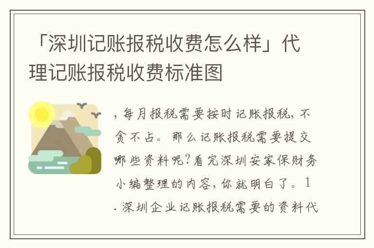 「深圳記賬報(bào)稅收費(fèi)怎么樣」代理記賬報(bào)稅收費(fèi)標(biāo)準(zhǔn)圖