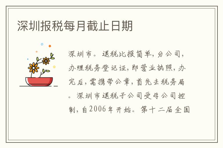 深圳報稅每月截止日期