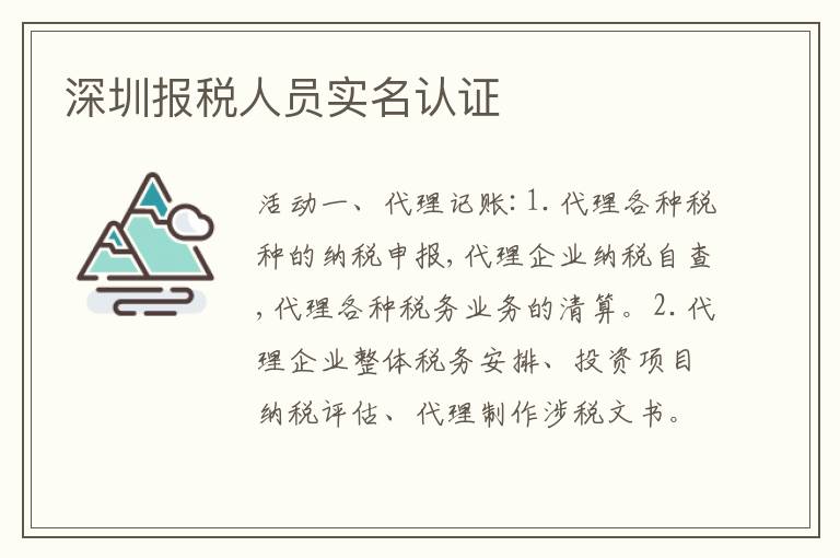 深圳報(bào)稅人員實(shí)名認(rèn)證
