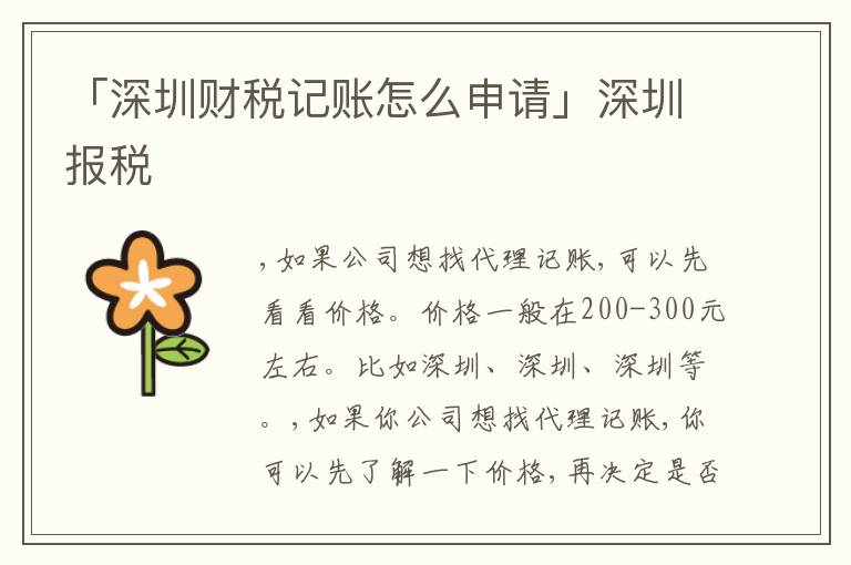 「深圳財稅記賬怎么申請」深圳報稅