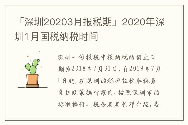 「深圳20203月報(bào)稅期」2020年深圳1月國稅納稅時(shí)間
