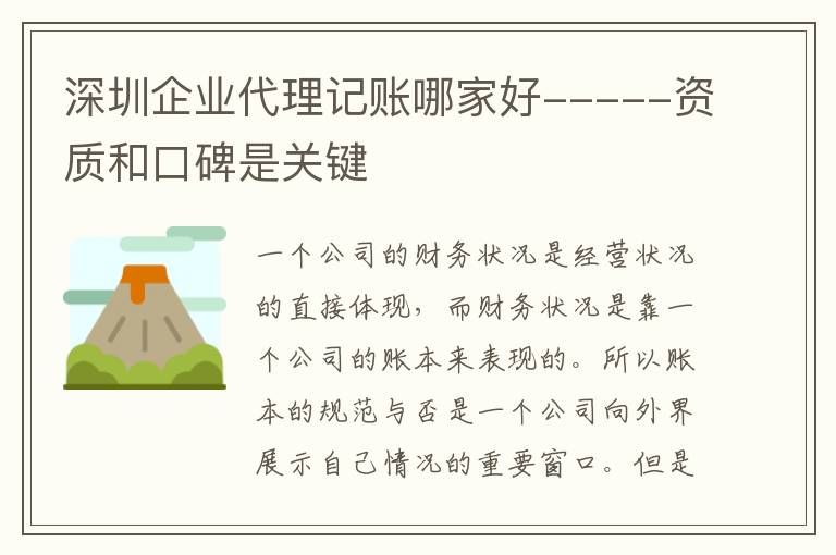 深圳企業(yè)代理記賬哪家好-----資質(zhì)和口碑是關(guān)鍵