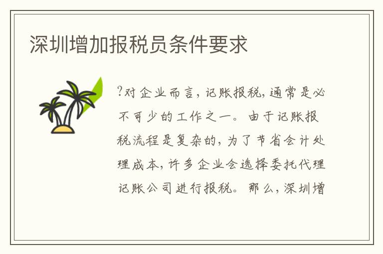 深圳增加報(bào)稅員條件要求