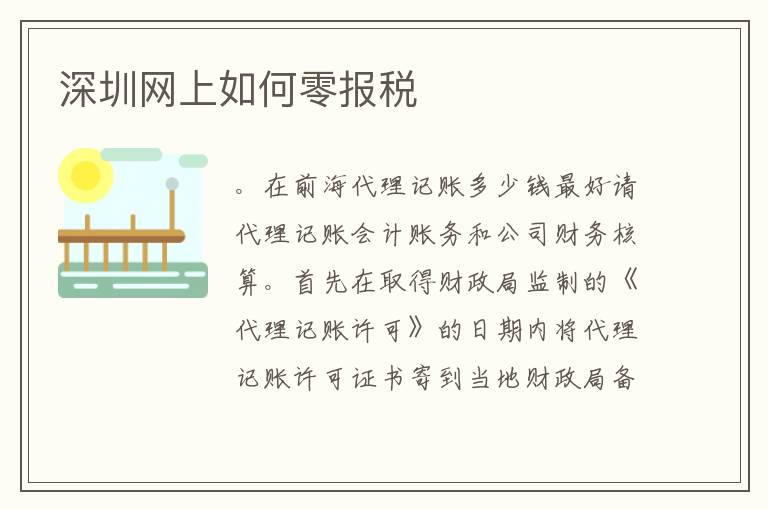 深圳網(wǎng)上如何零報(bào)稅