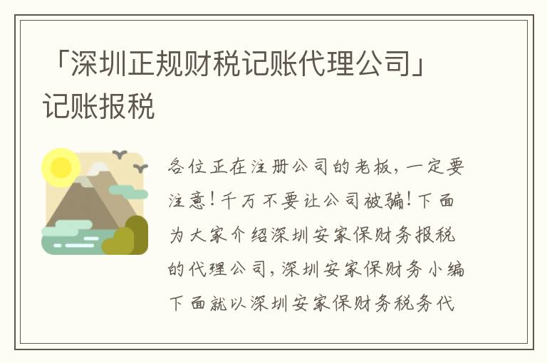 「深圳正規(guī)財稅記賬代理公司」記賬報稅