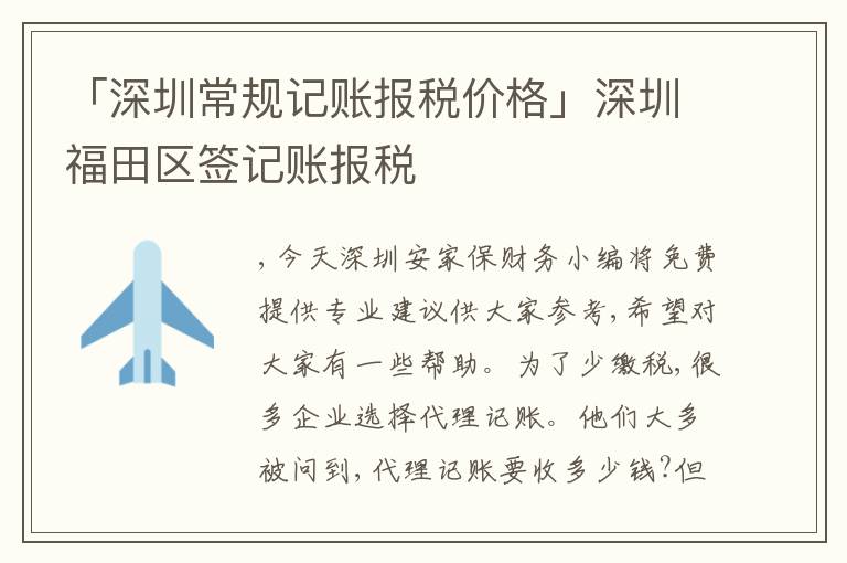 「深圳常規(guī)記賬報稅價格」深圳福田區(qū)簽記賬報稅