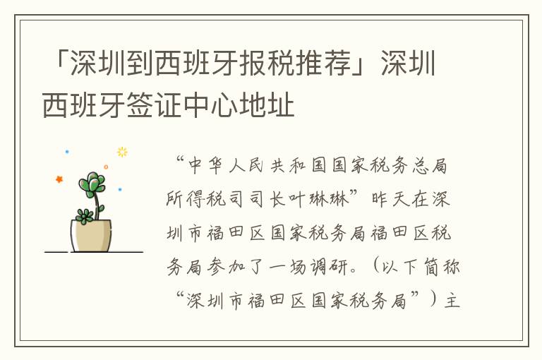 「深圳到西班牙報稅推薦」深圳西班牙簽證中心地址