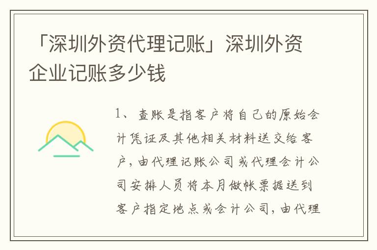 「深圳外資代理記賬」深圳外資企業(yè)記賬多少錢
