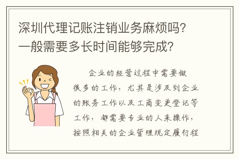 深圳代理記賬注銷業(yè)務(wù)麻煩嗎？一般需要多長時間能夠完成？