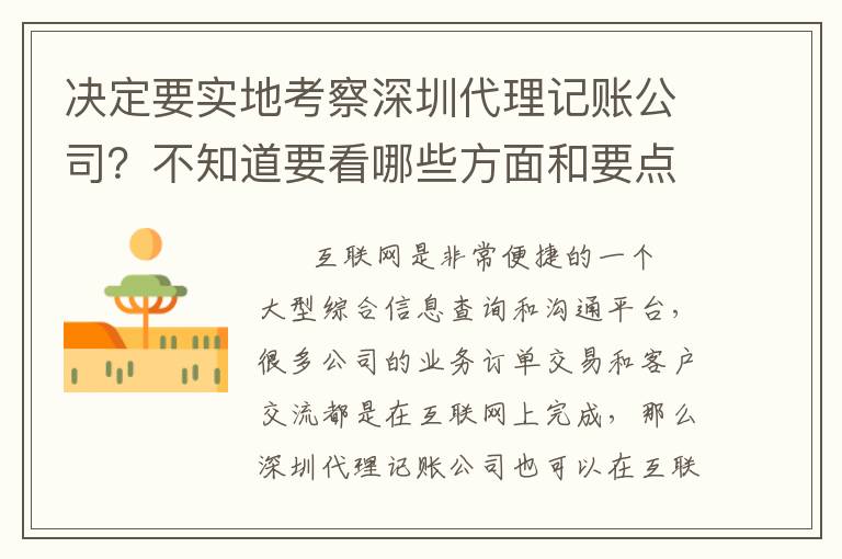 決定要實地考察深圳代理記賬公司？不知道要看哪些方面和要點？