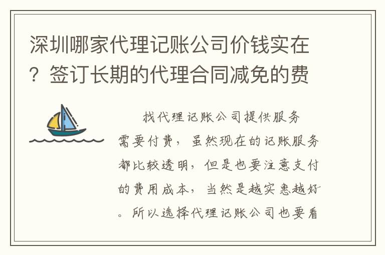 深圳哪家代理記賬公司價錢實在？簽訂長期的代理合同減免的費用多嗎？