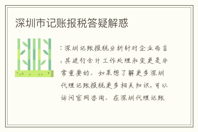 深圳市記賬報(bào)稅答疑解惑
