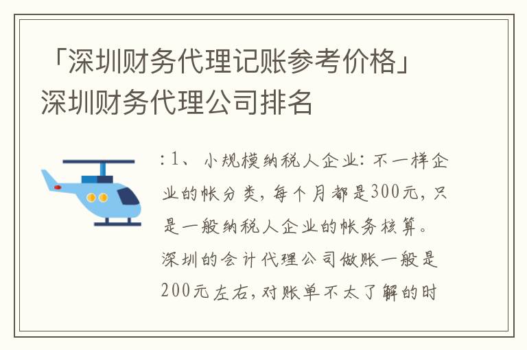 「深圳財(cái)務(wù)代理記賬參考價(jià)格」深圳財(cái)務(wù)代理公司排名