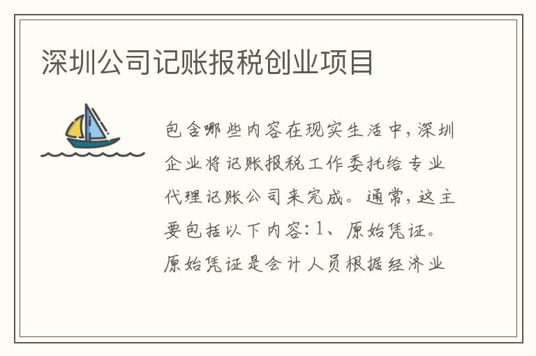 深圳公司記賬報(bào)稅創(chuàng)業(yè)項(xiàng)目