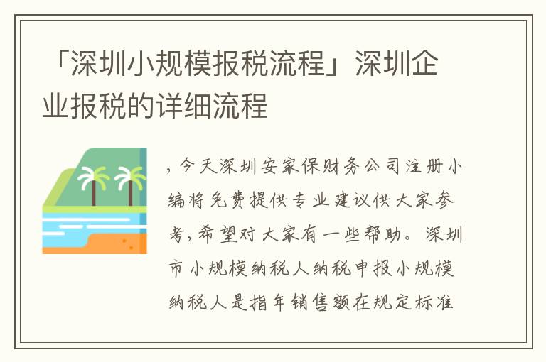 「深圳小規(guī)模報稅流程」深圳企業(yè)報稅的詳細(xì)流程