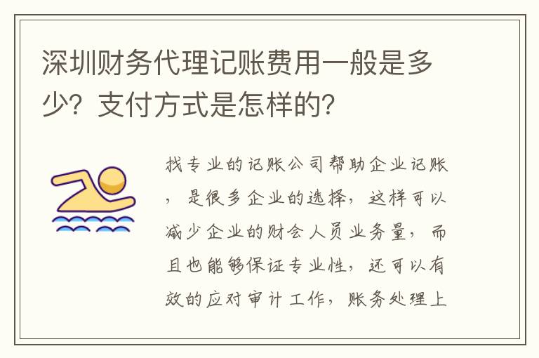 深圳財(cái)務(wù)代理記賬費(fèi)用一般是多少？支付方式是怎樣的？