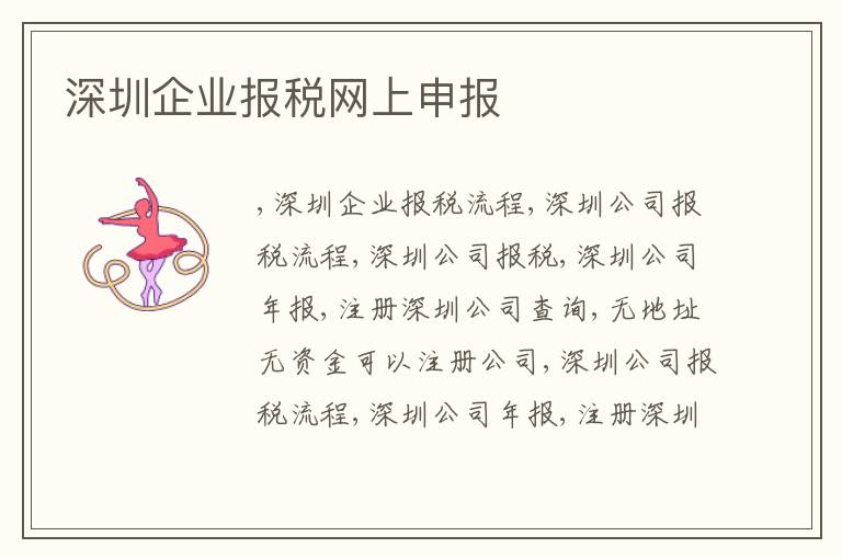 深圳企業(yè)報(bào)稅網(wǎng)上申報(bào)