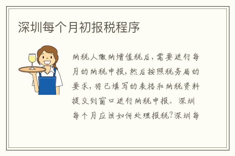 深圳每個(gè)月初報(bào)稅程序