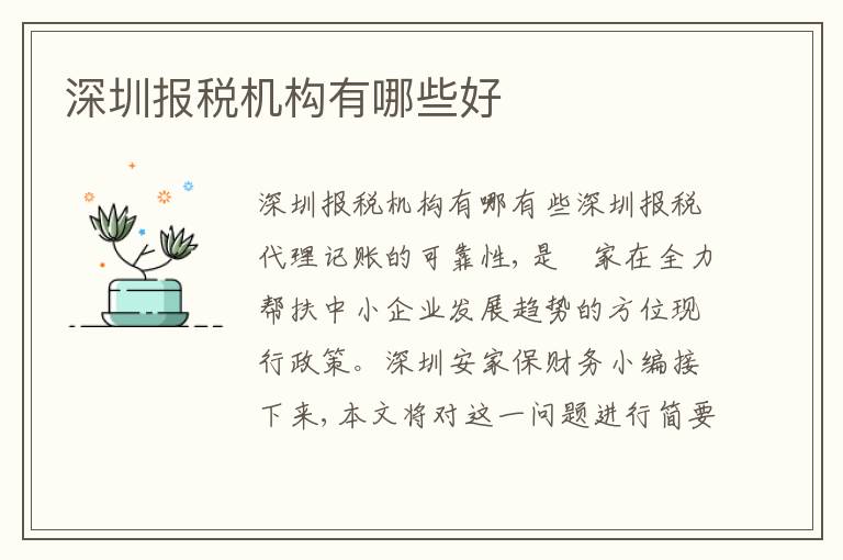深圳報稅機構(gòu)有哪些好