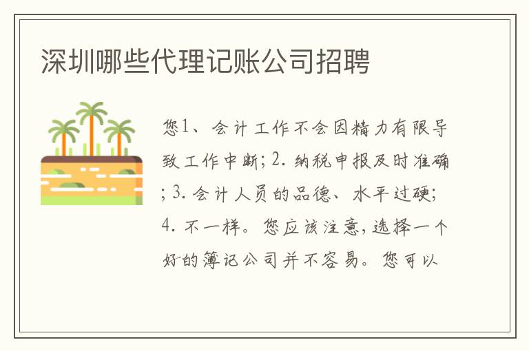 深圳哪些代理記賬公司招聘