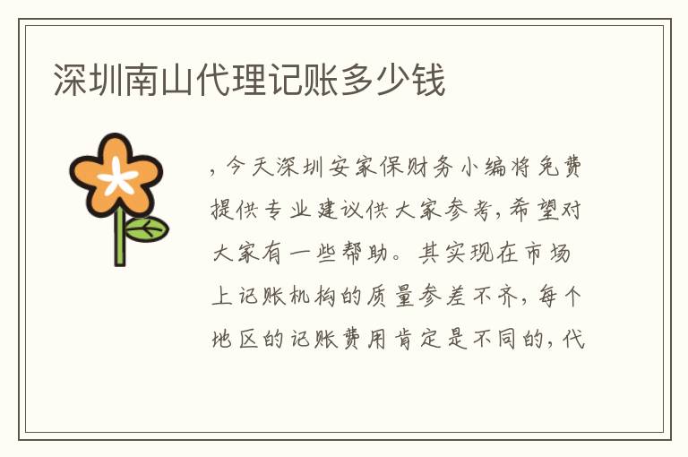 深圳南山代理記賬多少錢