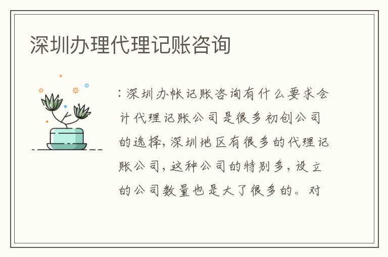 深圳辦理代理記賬咨詢