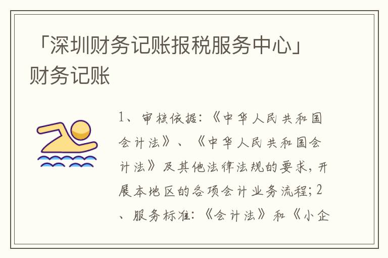 「深圳財務(wù)記賬報稅服務(wù)中心」財務(wù)記賬