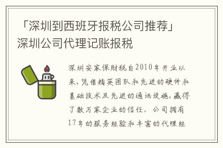 「深圳到西班牙報稅公司推薦」深圳公司代理記賬報稅