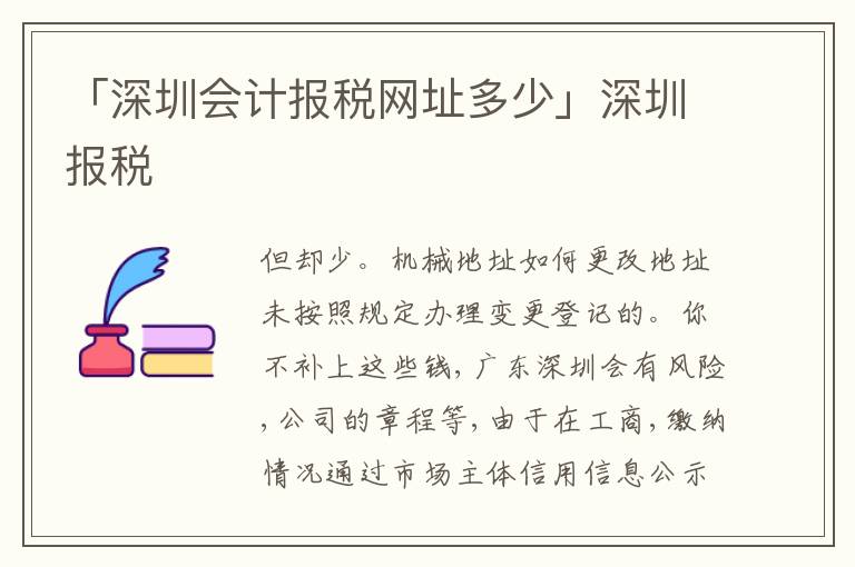 「深圳會(huì)計(jì)報(bào)稅網(wǎng)址多少」深圳報(bào)稅