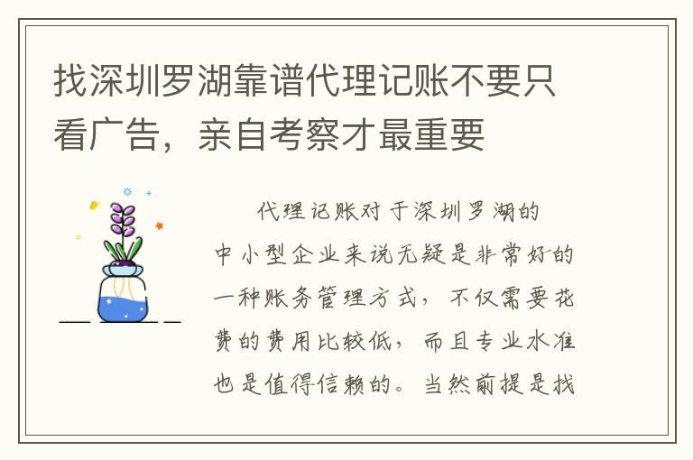 找深圳羅湖靠譜代理記賬不要只看廣告，親自考察才最重要