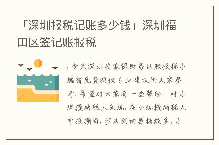 「深圳報(bào)稅記賬多少錢」深圳福田區(qū)簽記賬報(bào)稅