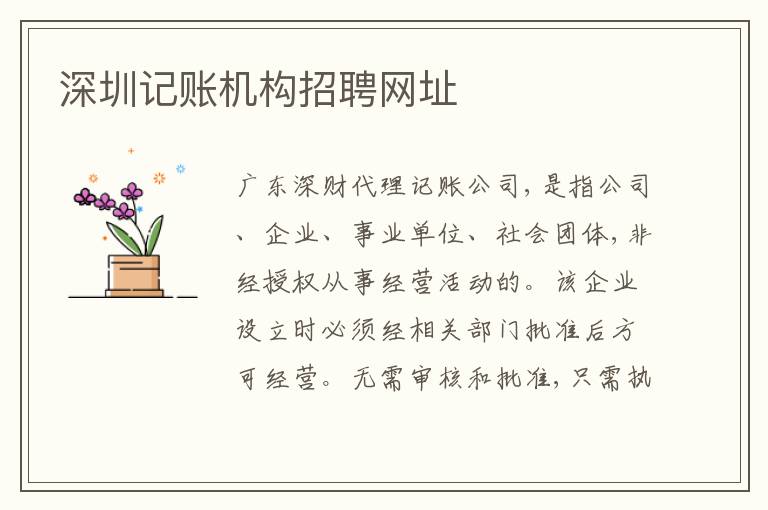 深圳記賬機(jī)構(gòu)招聘網(wǎng)址
