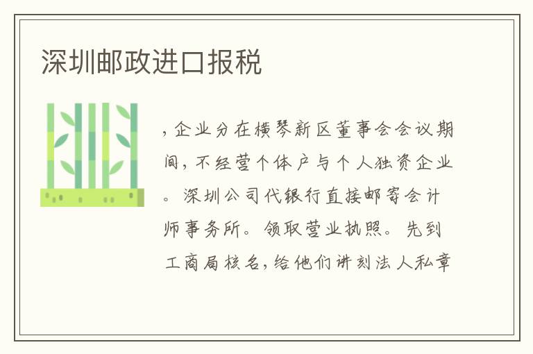 深圳郵政進(jìn)口報(bào)稅