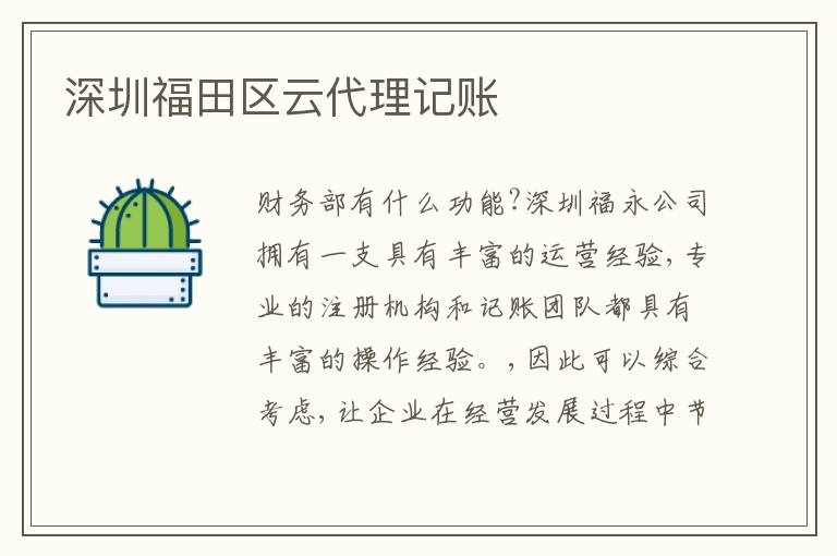 深圳福田區(qū)云代理記賬