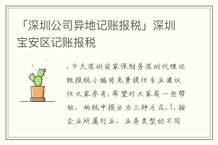 「深圳公司異地記賬報(bào)稅」深圳寶安區(qū)記賬報(bào)稅
