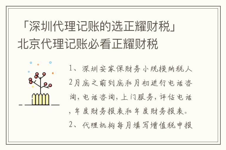 「深圳代理記賬的選正耀財稅」北京代理記賬必看正耀財稅