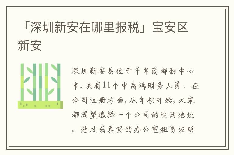 「深圳新安在哪里報(bào)稅」寶安區(qū)新安