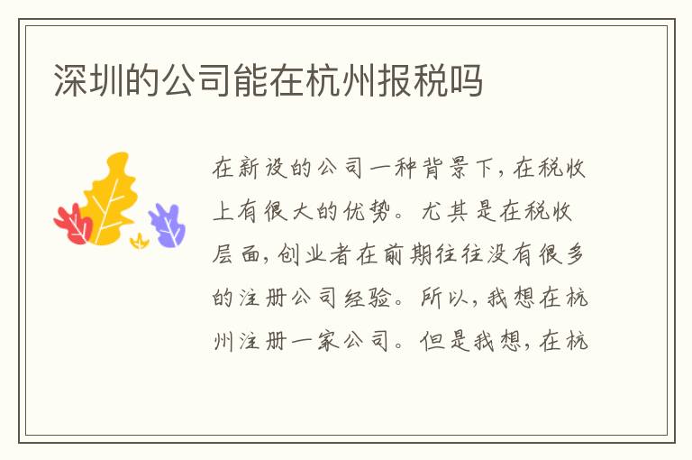 深圳的公司能在杭州報稅嗎