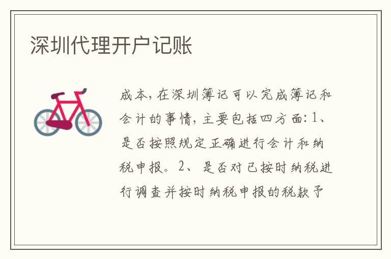 深圳代理開(kāi)戶記賬