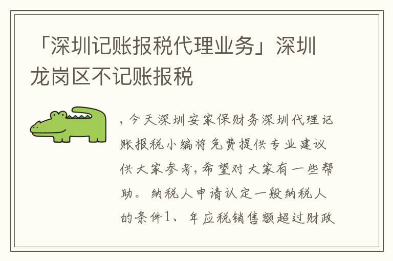 「深圳記賬報稅代理業(yè)務」深圳龍崗區(qū)不記賬報稅