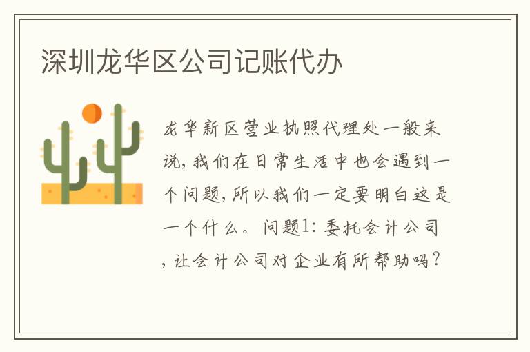 深圳龍華區(qū)公司記賬代辦