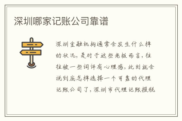 深圳哪家記賬公司靠譜