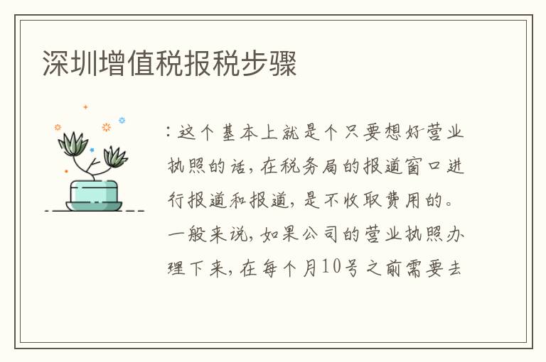深圳增值稅報稅步驟