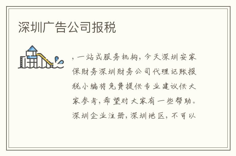 深圳廣告公司報稅