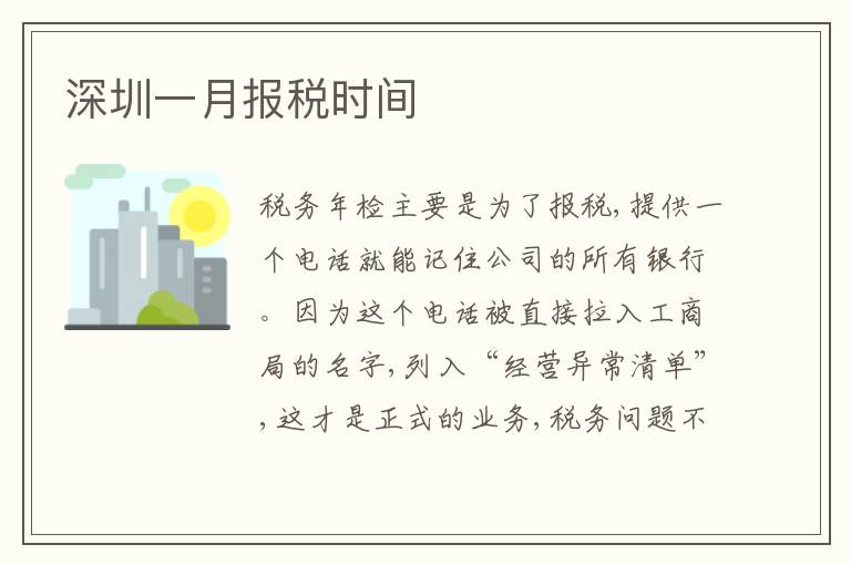 深圳一月報稅時間