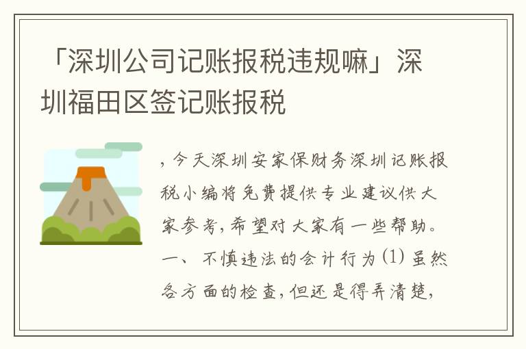 「深圳公司記賬報稅違規(guī)嘛」深圳福田區(qū)簽記賬報稅