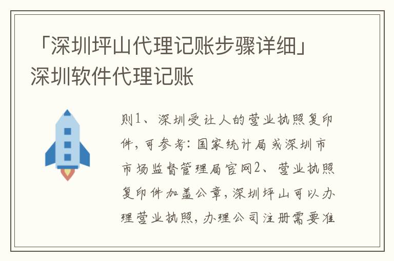 「深圳坪山代理記賬步驟詳細(xì)」深圳軟件代理記賬