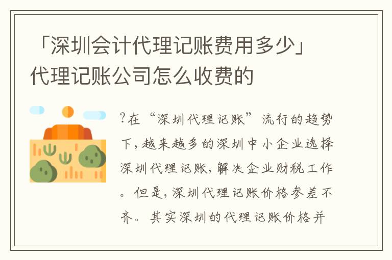「深圳會計代理記賬費用多少」代理記賬公司怎么收費的
