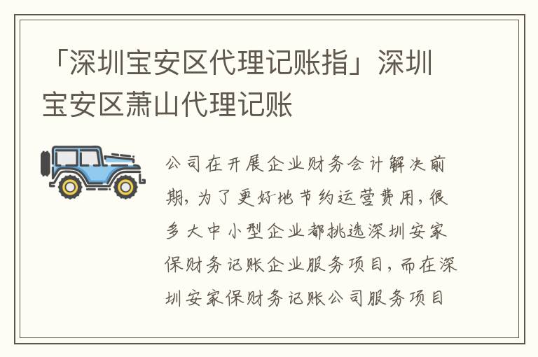 「深圳寶安區(qū)代理記賬指」深圳寶安區(qū)蕭山代理記賬