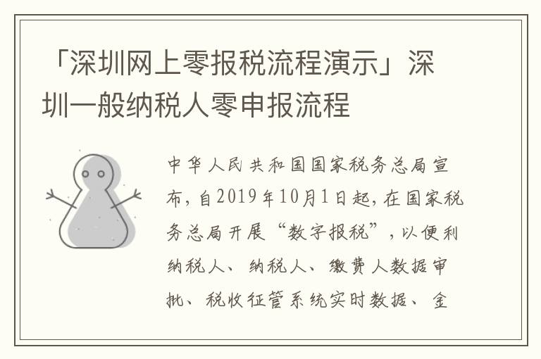 「深圳網(wǎng)上零報(bào)稅流程演示」深圳一般納稅人零申報(bào)流程